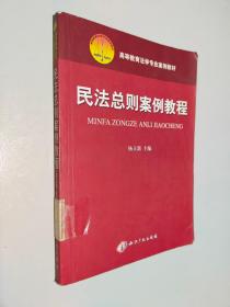 民法总则案例教程/高等教育法学专业案例教材