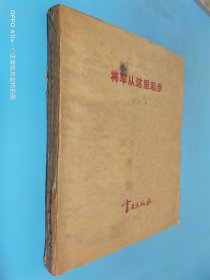 将军从这里起步