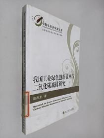 中青年经济学家文库：我国工业绿色创新效率与二氧化碳减排研究