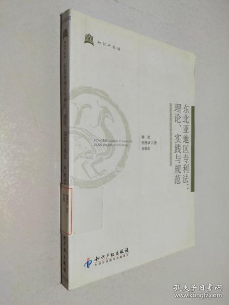 东北亚地区专利法:理论、实践与规范