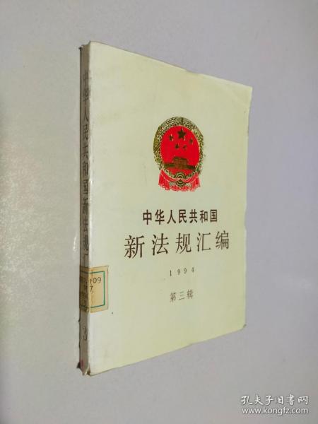 中华人民共和国新法规汇编.1994.第三辑