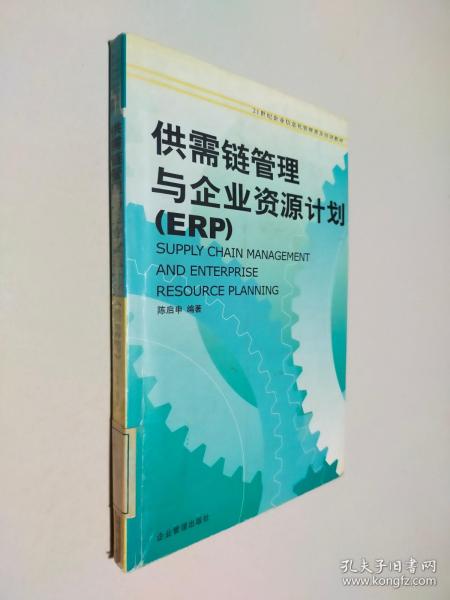 21世纪企业信息化管理普及培训教材：供需链管理与企业资源计划（ERP）