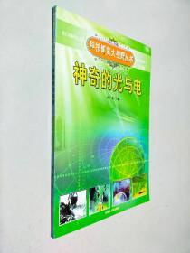 科技博览大视野丛书 神奇的光与电