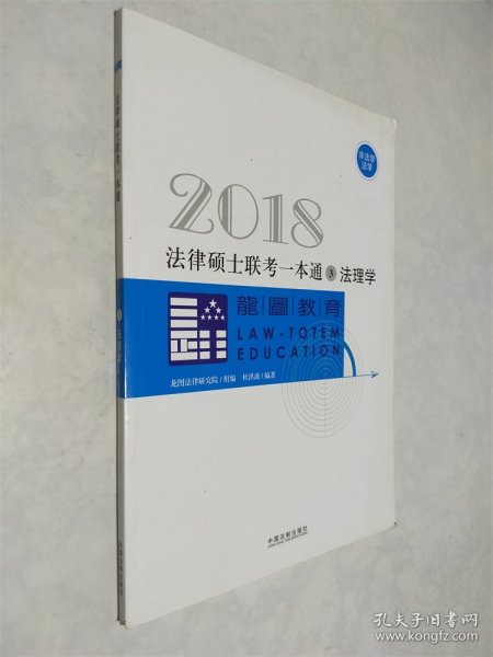 2018法律硕士联考一本通3（法理学）