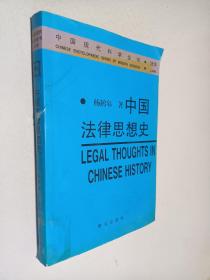 中国法律思想史——中国现代科学全书·法学