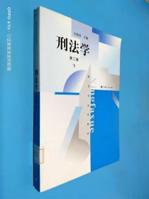 新世纪法学教材：刑法学 第二版 下