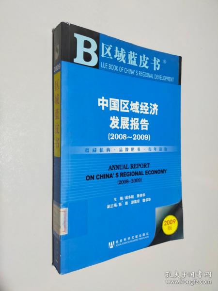 中国区域经济发展报告（2008-2009）（2009版）