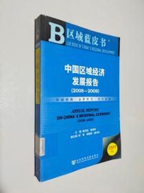 中国区域经济发展报告（2008-2009）（2009版）