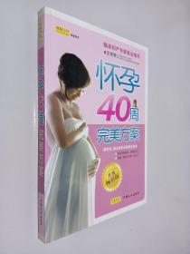 怀孕40周完美方案