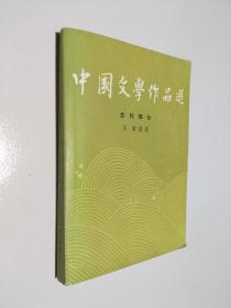 中国文学作品选 古代部分