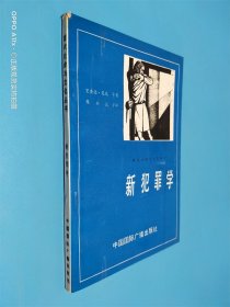 新犯罪学