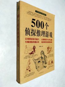 500个侦探推理游戏