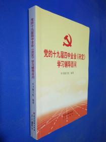 党的十九届四中全会《决定》学习辅导百问