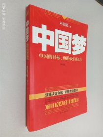 中国梦 中国的目标 道路及自信力 修订版