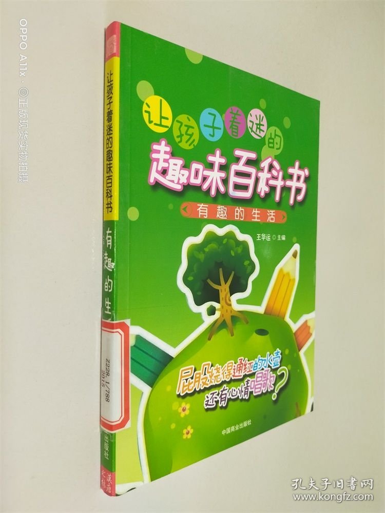 让孩子着迷的趣味百科书：有趣的生活