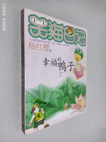 笑猫日记：幸福的鸭子