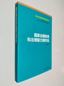 国家治理体系和治理能力现代化