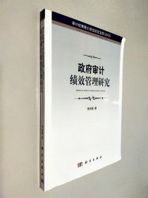 政府審計(jì)績效管理研究