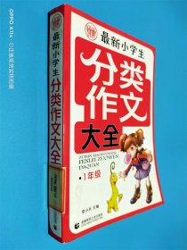 波波乌：最新小学生分类作文大全（1年级）