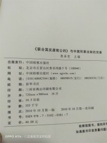 《联合国反腐败公约》与中国刑事法制的完善