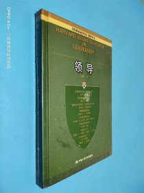 领导：《哈佛商业评论》精粹译丛