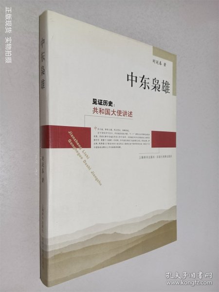 中东枭雄：见证历史：共和国大使讲述