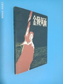 金陵风雨
