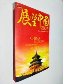 展望中国2007