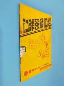 门球答疑100题