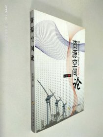 资源空间论