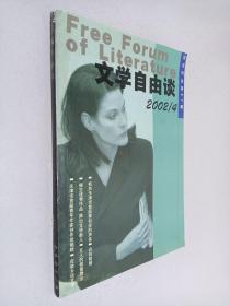 文学自由谈 2002/4