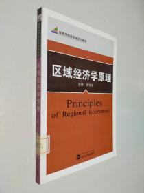 区域经济学原理