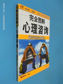 完全图解心理咨询：做自己的心理医生