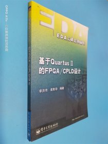 基于QuartusII的FPGA/CPLD设计——EDA工具应用丛书