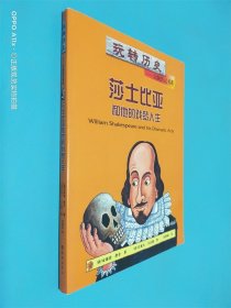 玩转历史·大腕传记书系：莎士比亚和他的戏梦人生