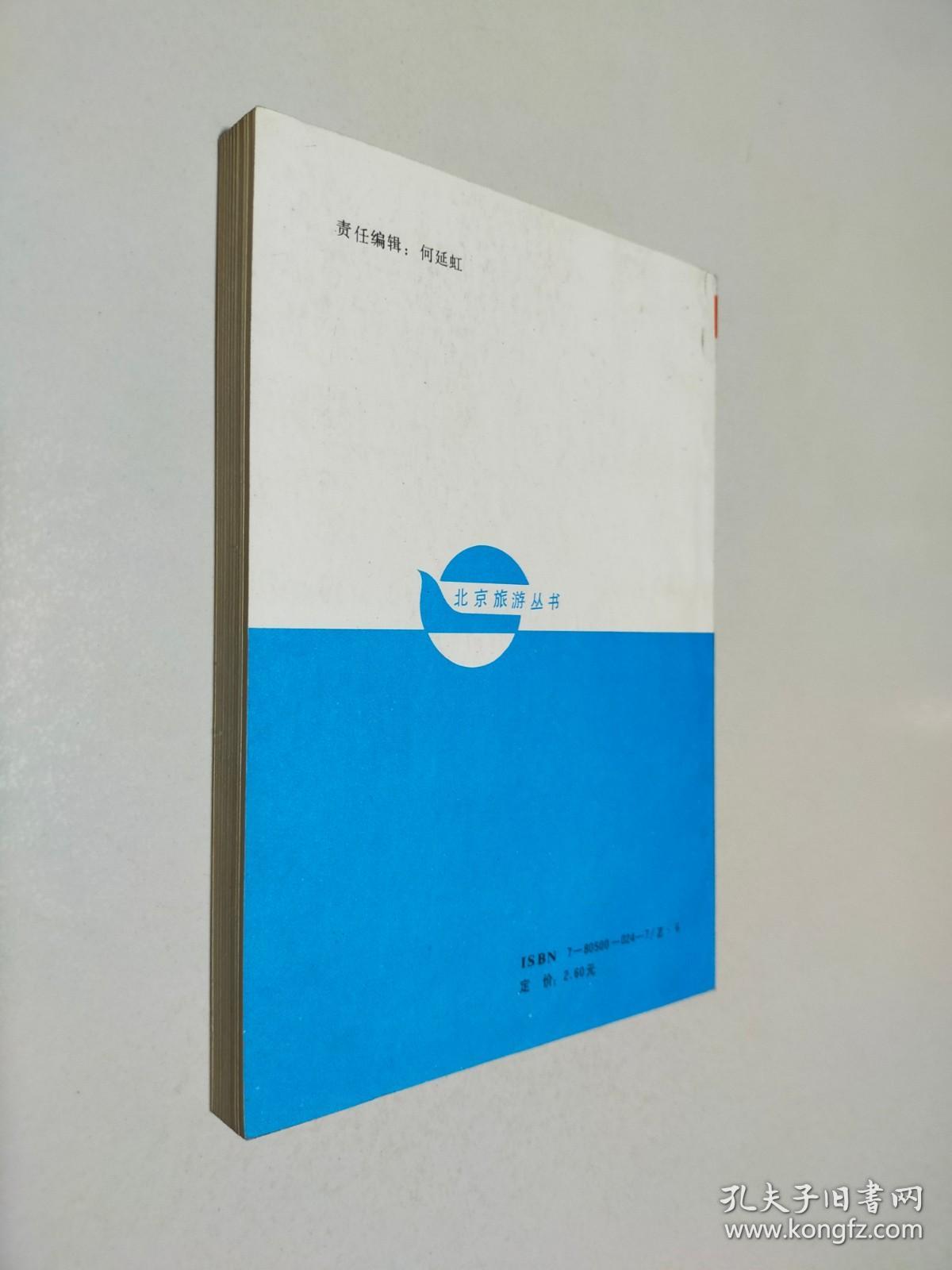 北京旅游手册 修订版