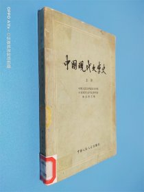 中国现代文学史 上册