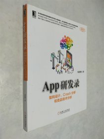 App研发录：架构设计、Crash分析和竞品技术分析