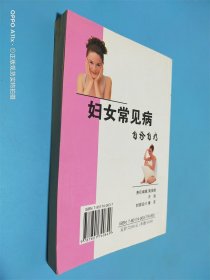 妇女常见病自诊自疗