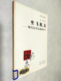 坐飞机去——现代民用运输航空