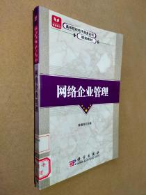 全国高等院校电子商务系列规划教材：网络企业管理