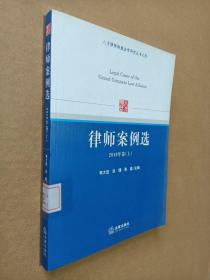 八方律师联盟法学研究丛书之4：律师案例选（2010年卷上）