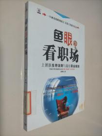 鱼眼看职场：上班族生存法则与最佳职业规划