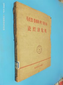 马克思恩格斯列宁斯大林 论经济危机  盲文版