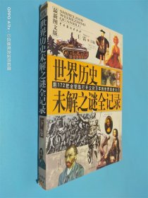 世界历史未解之谜全记录 下 最新图文版