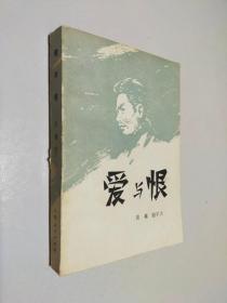 爱与恨