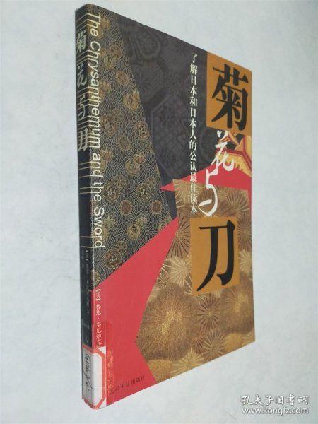 菊花与刀：了解日本和日本人的公认最佳读本