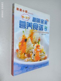 聪明宝宝营养食谱 0-3岁