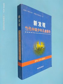 新发现:当代中国少年儿童报告