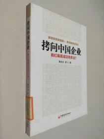 拷问中国企业 : 我们离真成功有多远？